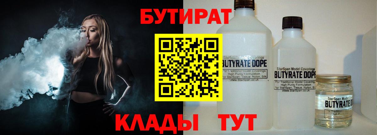 Бутират 1.4BDO  Вход с VPN  Сафоново 